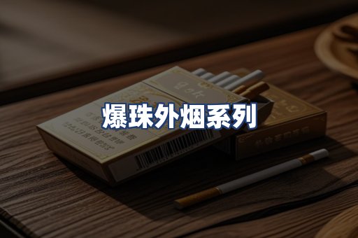 爆珠外烟系列