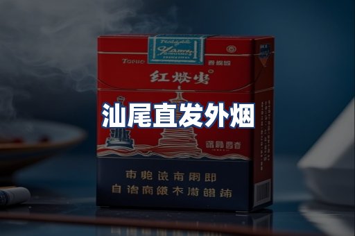汕尾直发外烟